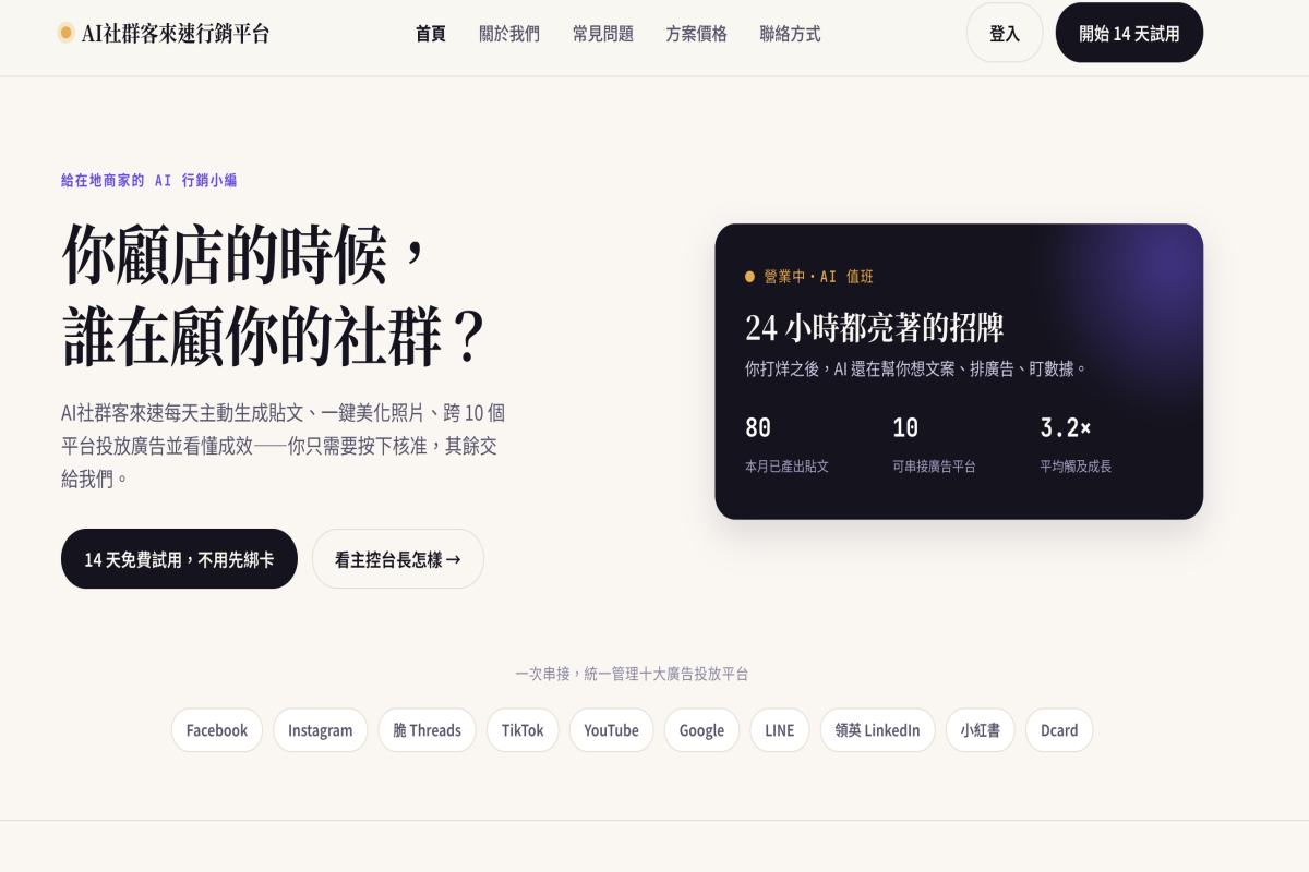 AI Saas 社群小編系統 案例封面